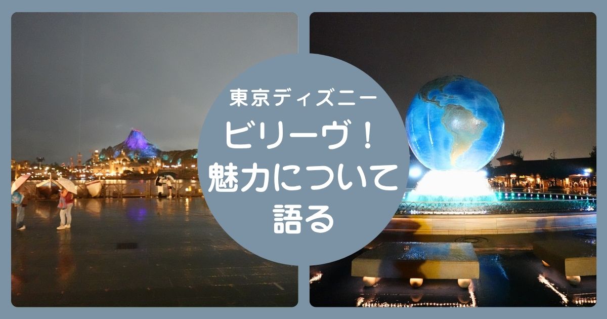 東京ディズニーシーのナイトショービリーヴの魅力について語る記事のアイキャッチ画像