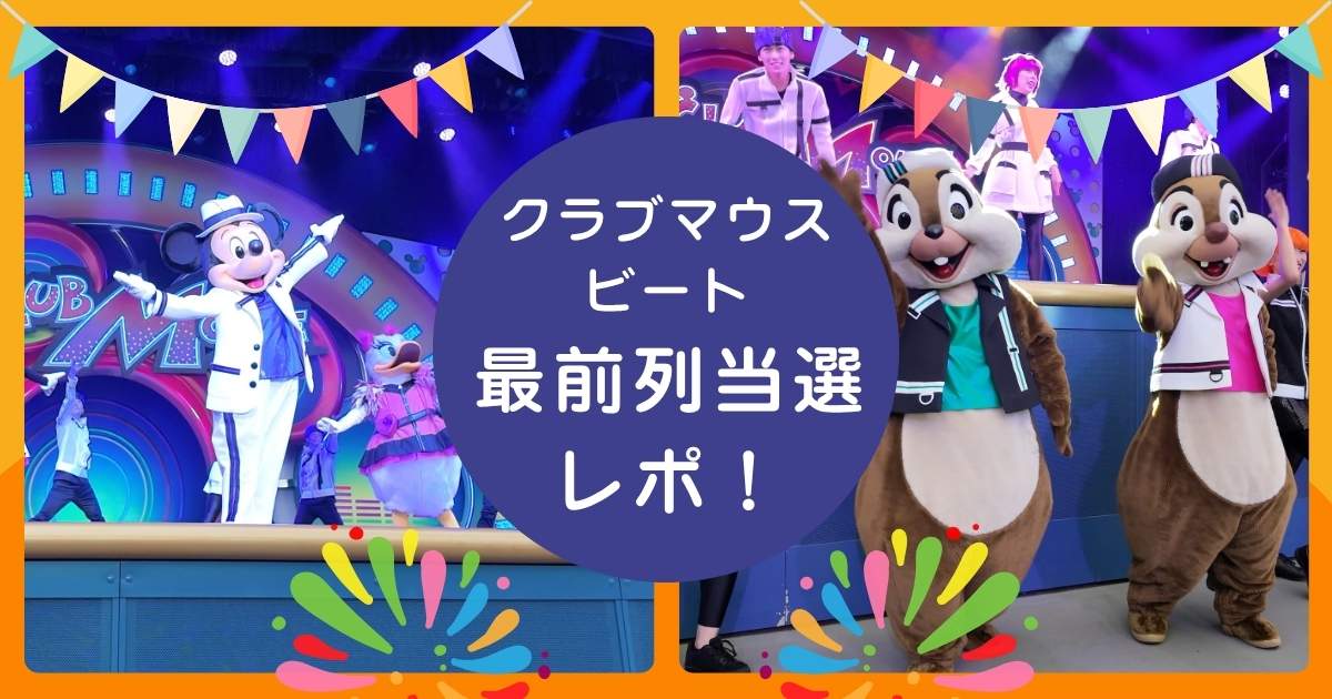 東京ディズニーランドのショー「クラブマウスビート」を最前列から観覧したときのステージとキャラクターの写真