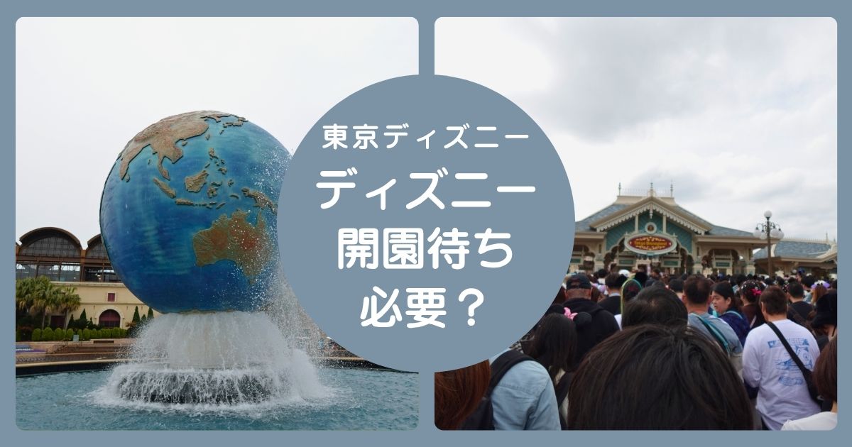 東京ディズニーに開園待ちは必要か、何時に行くべきかの記事のアイキャッチ