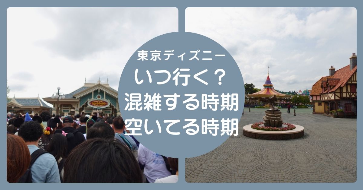 ディズニーが混雑する時期・空いてる時期まとめ｜行きやすい時期の考え方