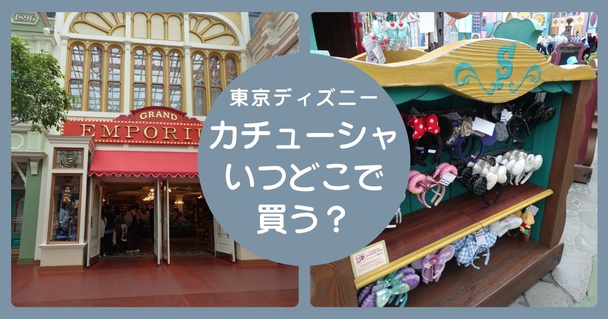カチューシャいつどこで買う?