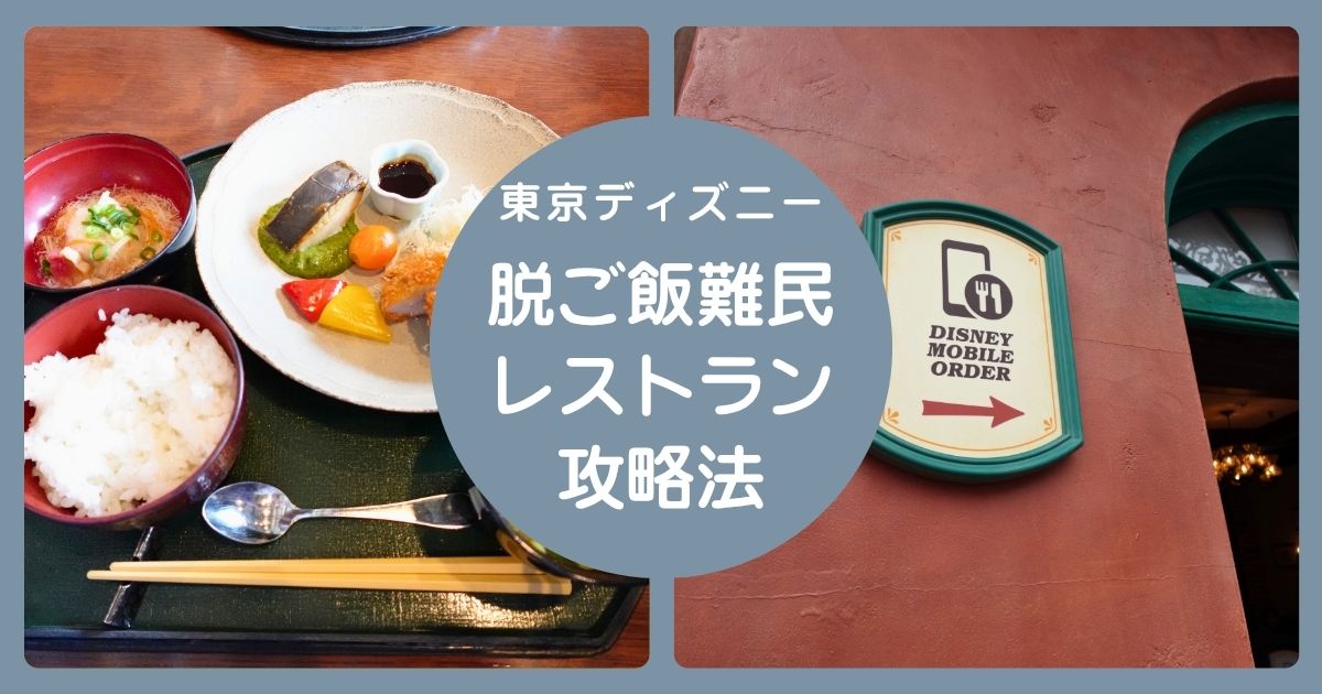 ディズニーでご飯難民にならない方法🍽️レストラン混む時間・穴場時間・モバイルオーダーのコツ