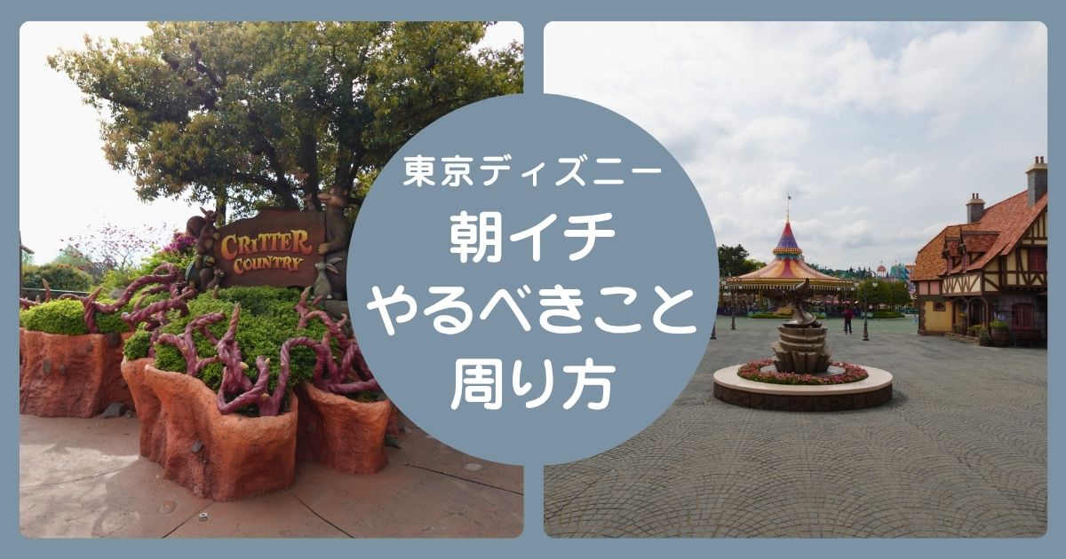 東京ディズニーで朝イチにやるべきこと、周り方の記事のアイキャッチ
