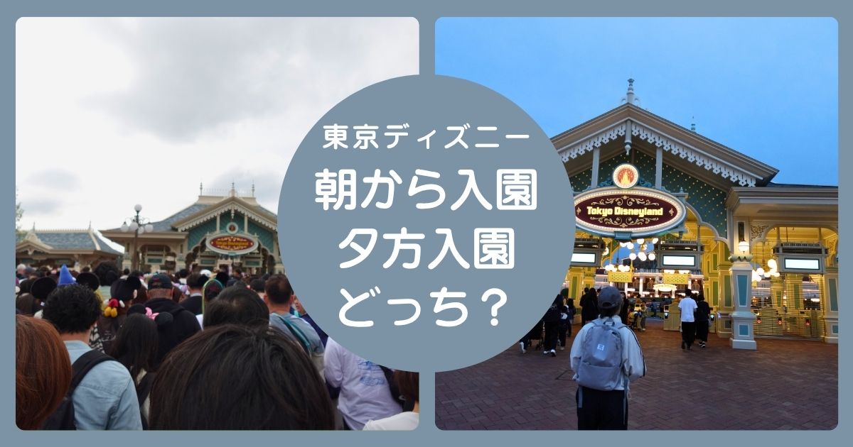 東京ディズニーランドに朝から入園するか夕方から入園するかについての記事のアイキャッチ