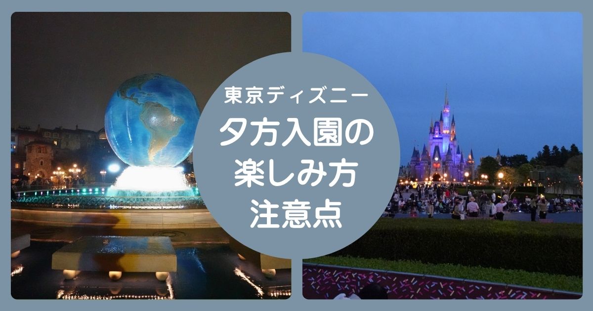 東京ディズニーに夕方から入園する際の楽しみ方の記事のアイキャッチ