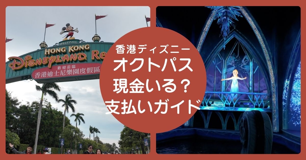 香港ディズニーの支払い方法解説記事のアイキャッチ