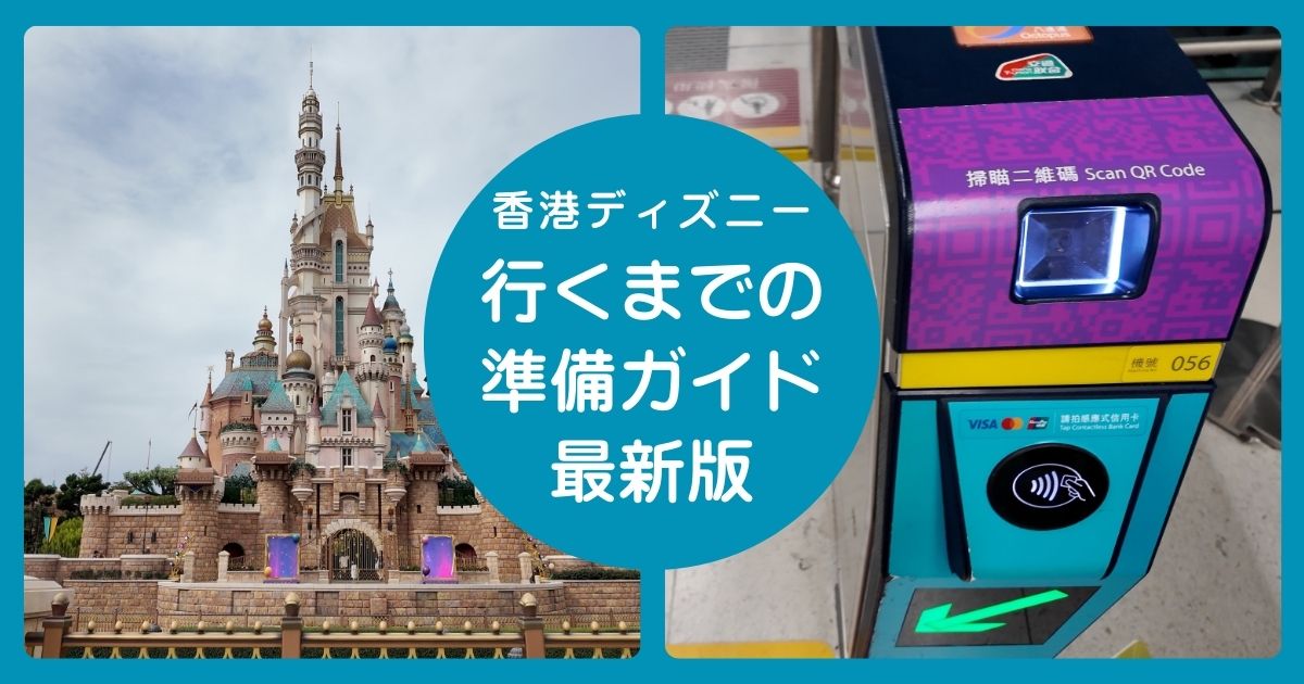 香港ディズニーに行くまでの準備ガイド記事のアイキャッチ