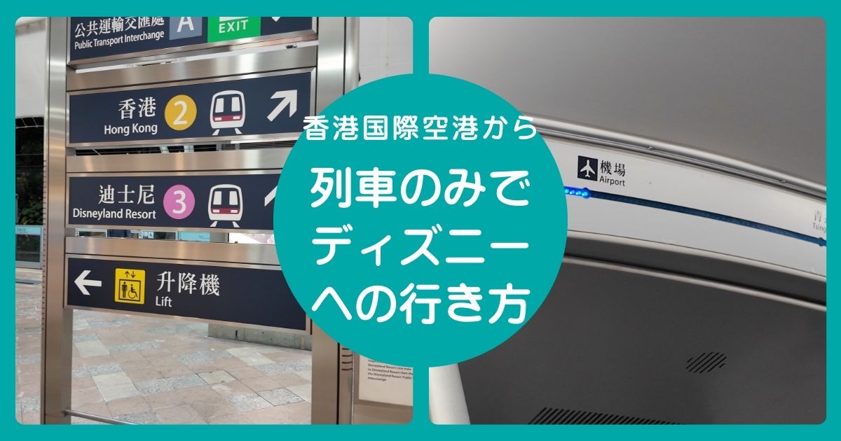 香港国際空港から香港ディズニーランドまで列車のみで行く行き方について解説した記事のアイキャッチ画像