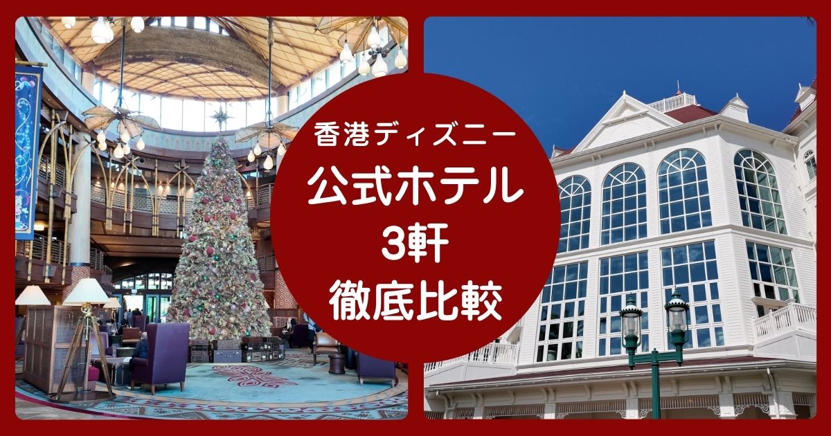 香港ディズニーランドの公式ホテル3軒の比較記事のアイキャッチ