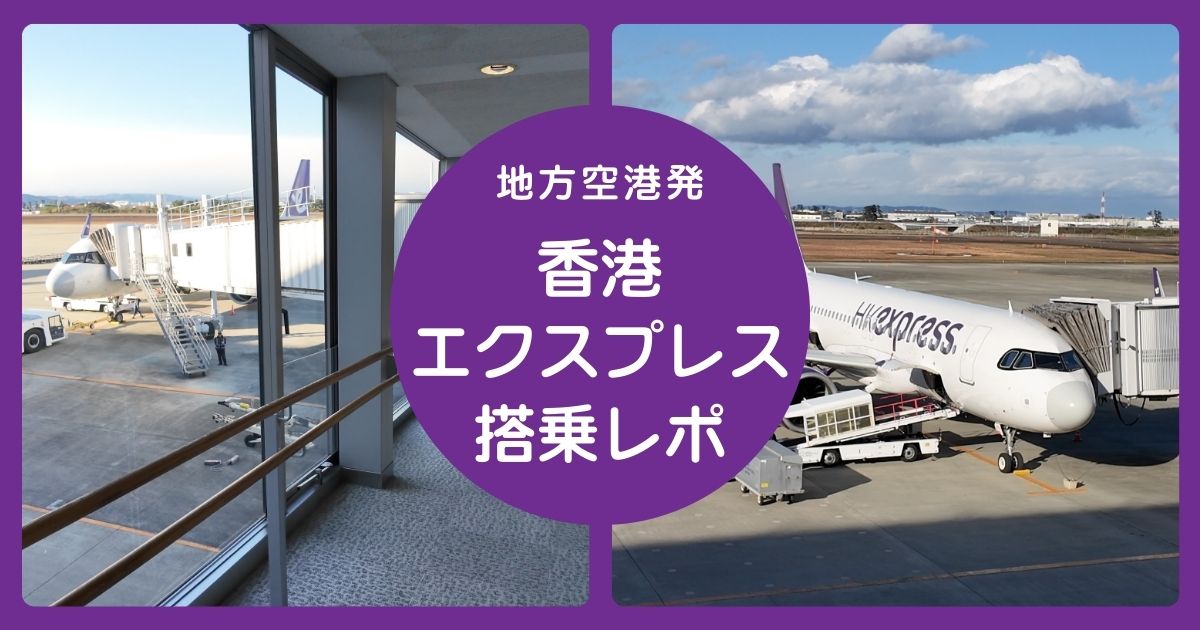 地方空港発の香港エクスプレスの搭乗レポ記事アイキャッチ
