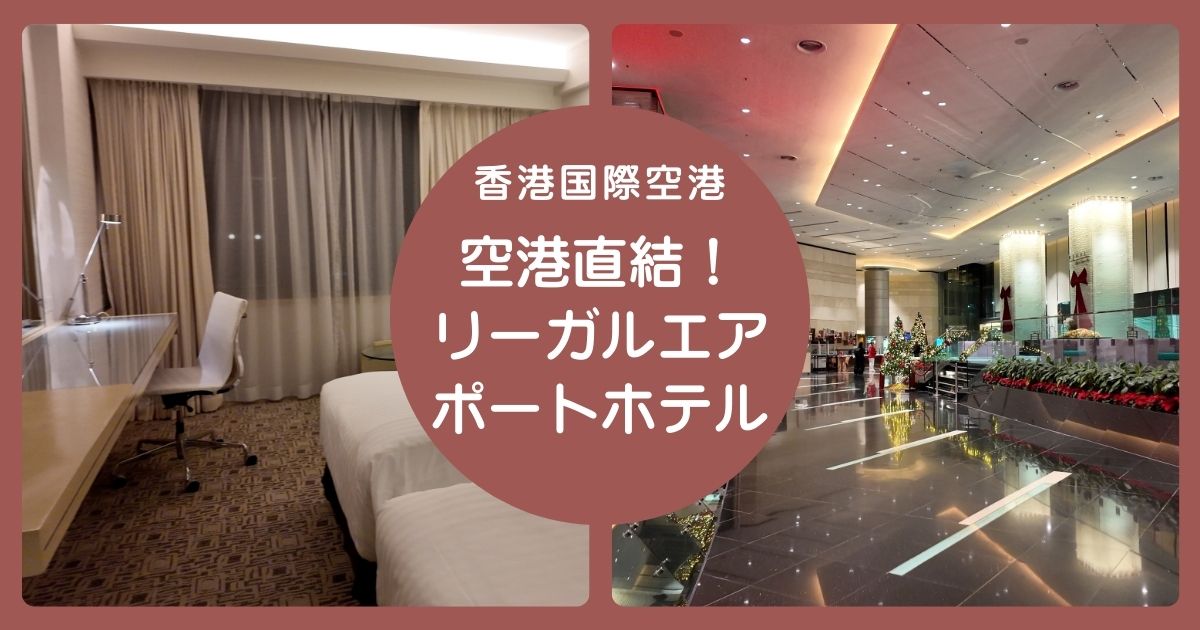 香港空港直通のリーガルエアポートホテルの記事アイキャッチ