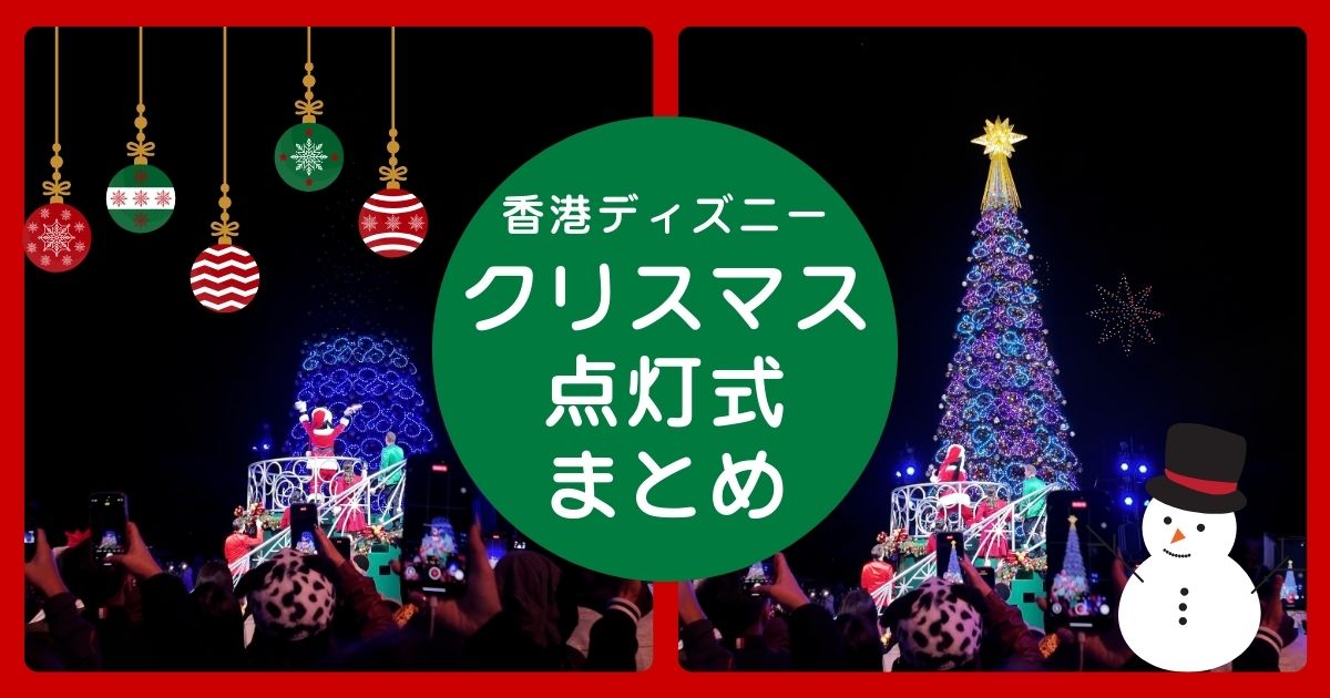 香港ディズニーランドのクリスマスツリー点灯式のブログ記事のアイキャッチ画像
