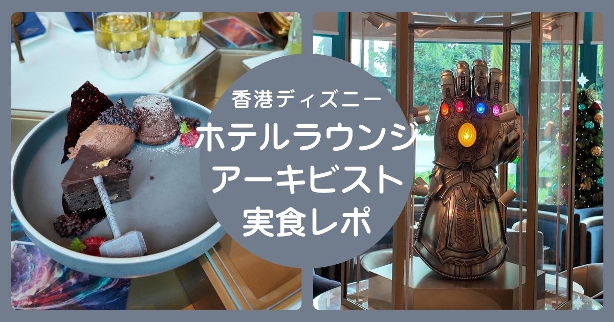 香港ディズニーランドのハリウッドホテルのラウンジのアーキビストの実食レポ