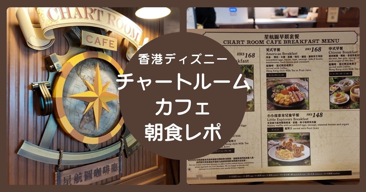 香港ディズニーランドのチャートルームカフェ朝食レポのアイキャッチ