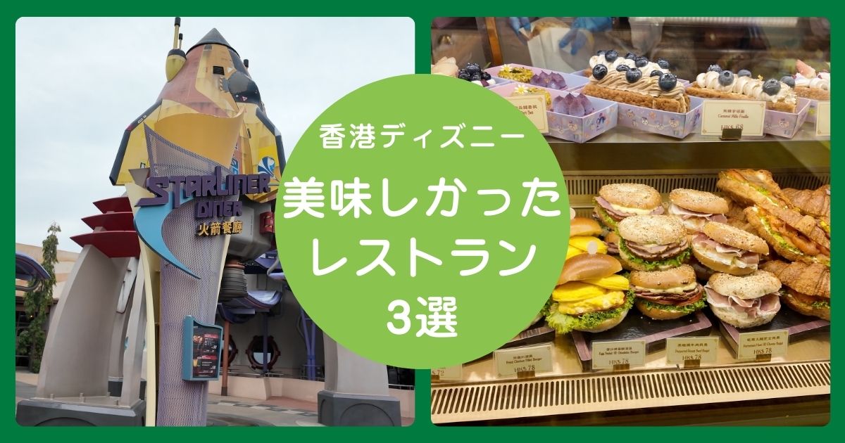 香港ディズニーランドの美味しかったレストランについての記事のアイキャッチ