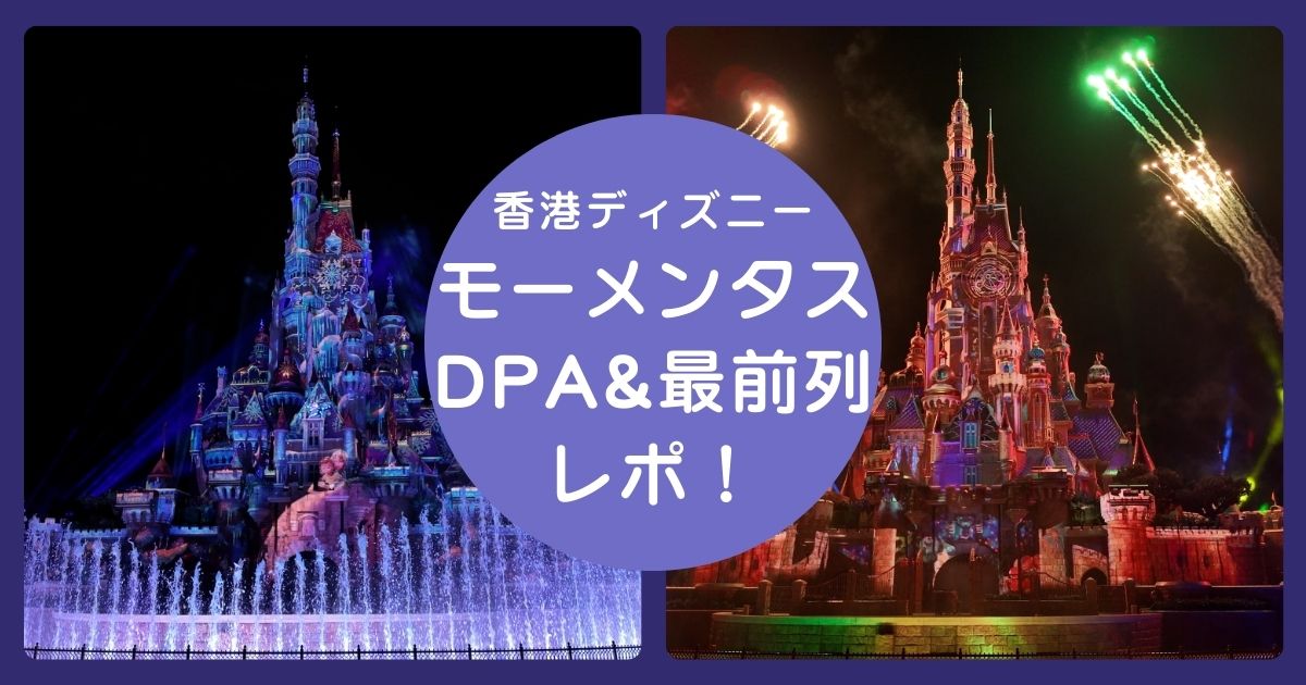 香港ディズニーランドのナイトショーであるモーメンタスのDPAと最前列レポート記事のアイキャッチ画像