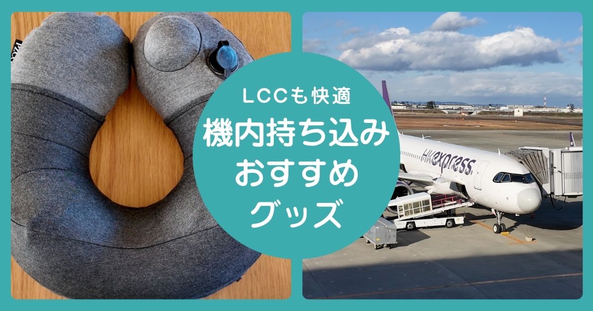 香港エクスプレスの機内で快適に過ごすための機内持ち込みグッズの紹介記事
