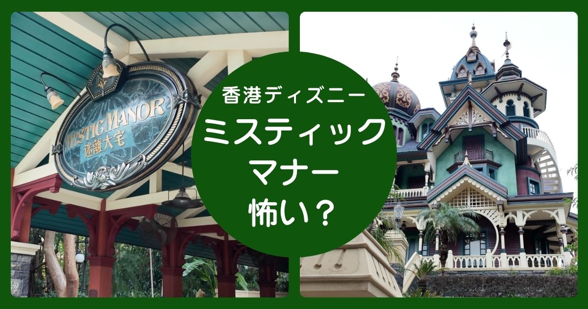 香港ディズニーランドのミスティックマナーは怖いのか記事のアイキャッチ