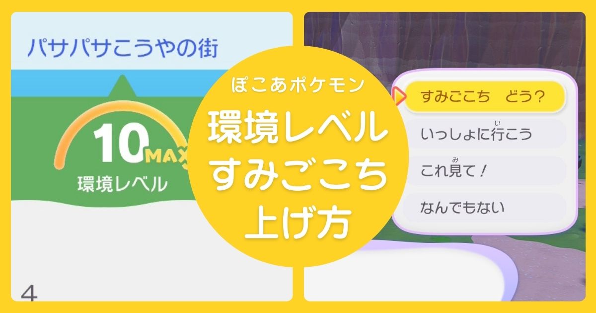 ぽこあポケモンの環境レベルとすみごこちの上げ方
