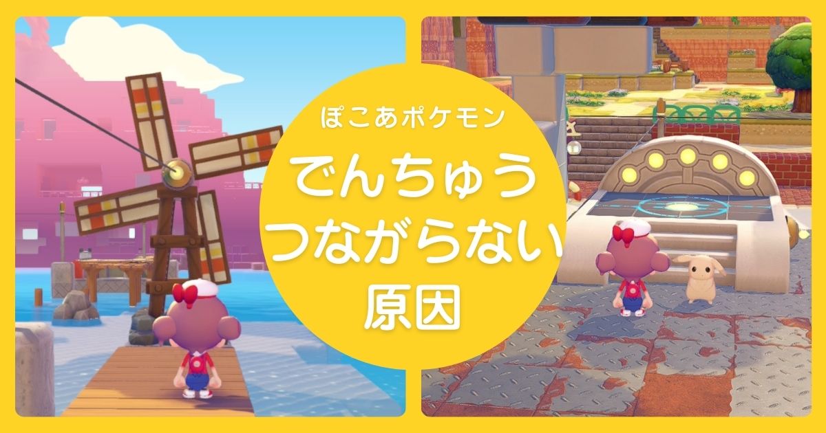 ぽこあポケモンで電柱が繋がらない原因と対策についての記事