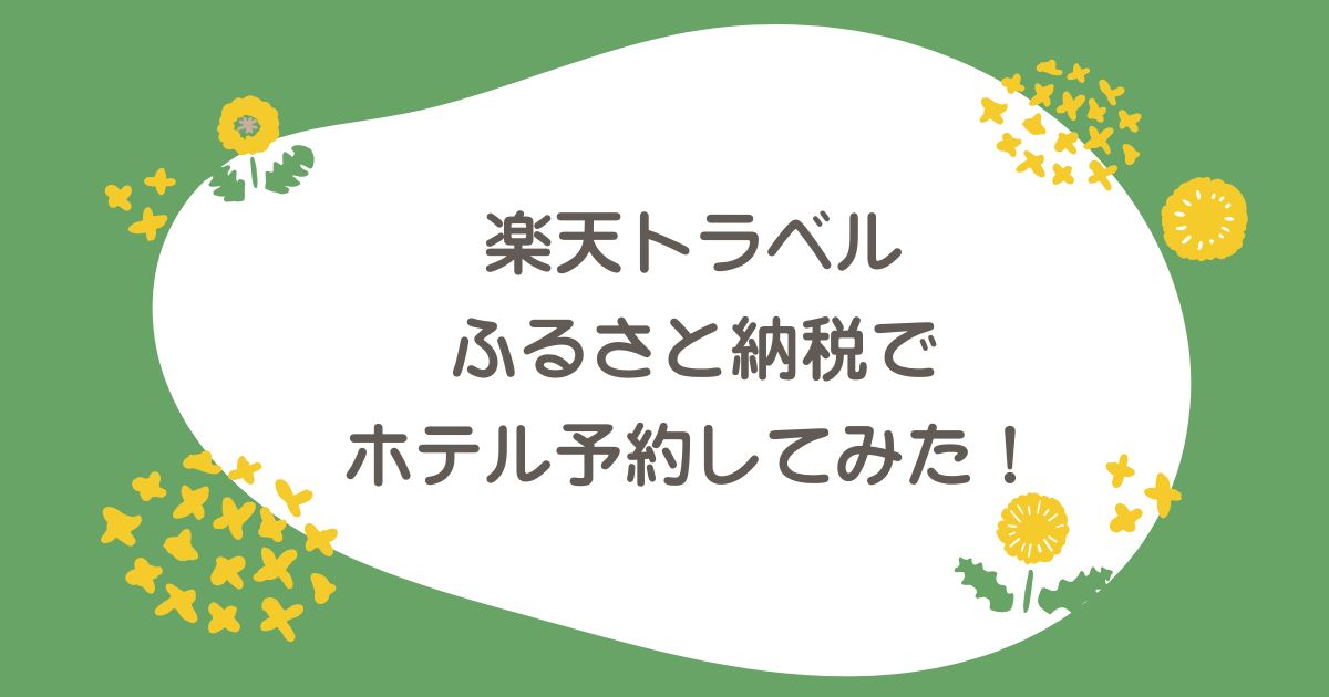 楽天トラベルふるさと納税でホテル予約してみた！ブログ記事のアイキャッチ
