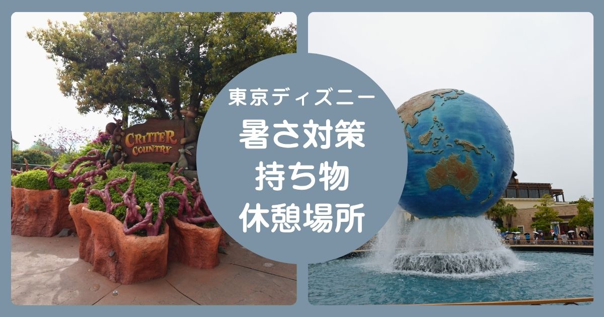 暑さ対策持ち物休憩場所