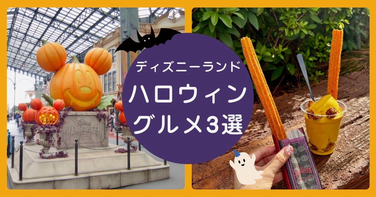東京ディズニーランド ハロウィン 2025 TDL限定グルメと園内装飾のアイキャッチ画像
