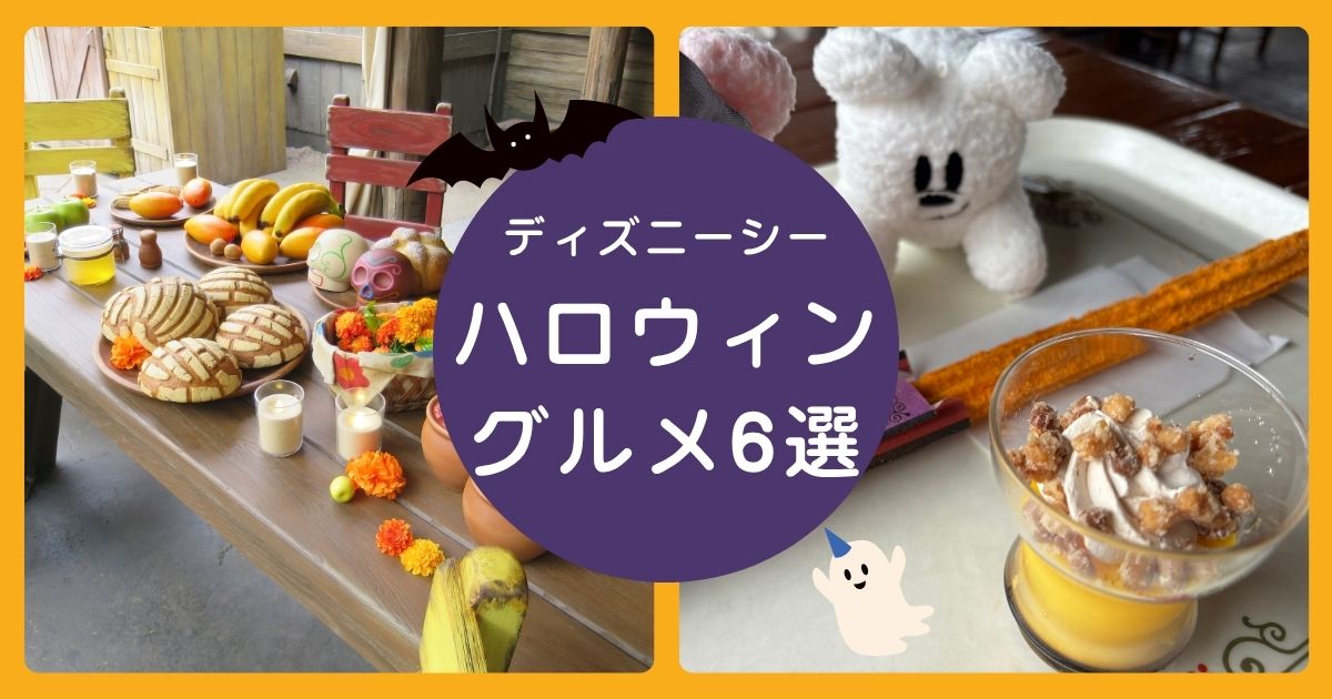 東京ディズニーシー ハロウィン 2025 TDS限定グルメと園内装飾のアイキャッチ画像
