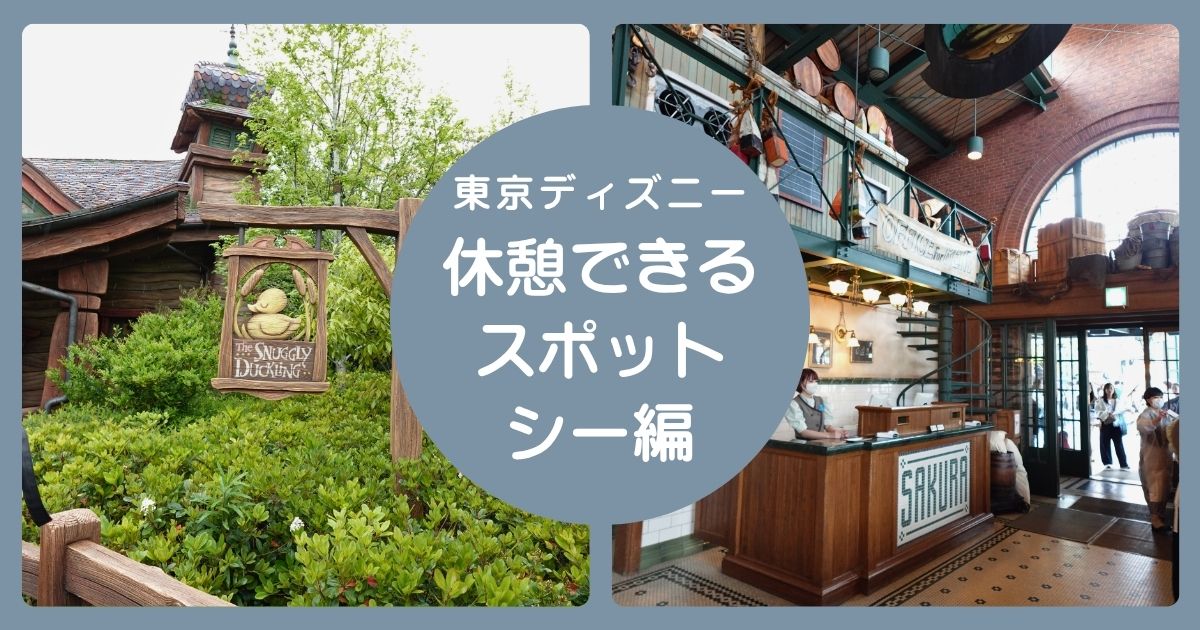 ディズニーシーで休憩できる場所まとめ