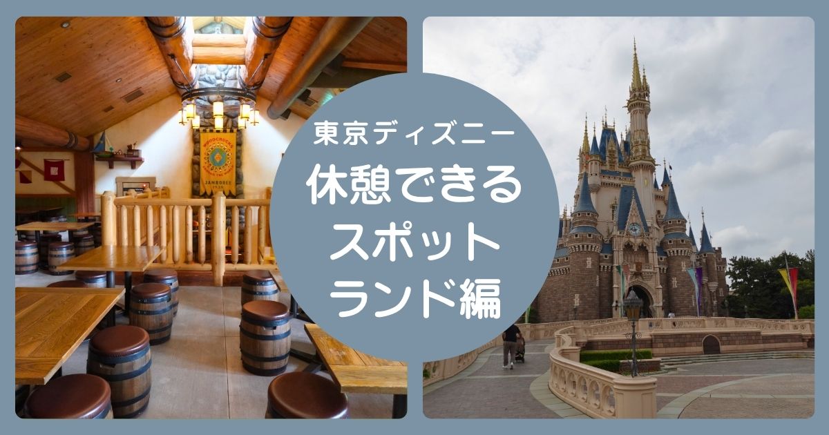 ディズニーランドの休憩できるスポット
