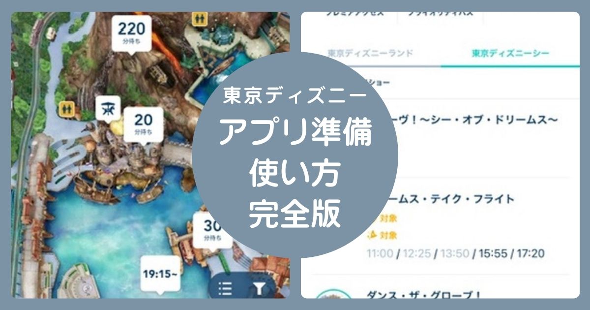 東京ディズニーアプリの使い方