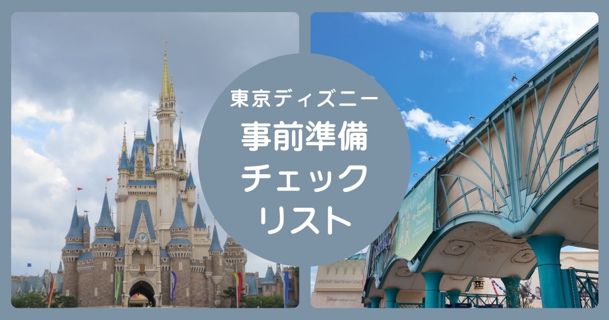 東京ディズニー事前チェックリスト