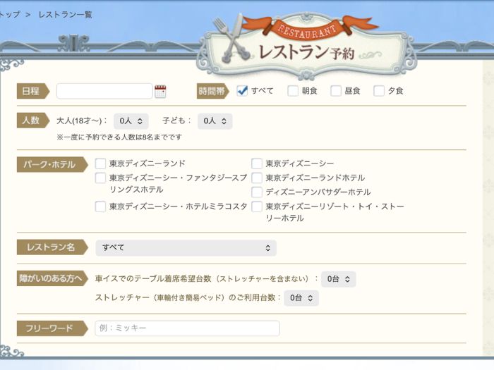 東京ディズニーリゾートのレストラン予約画面