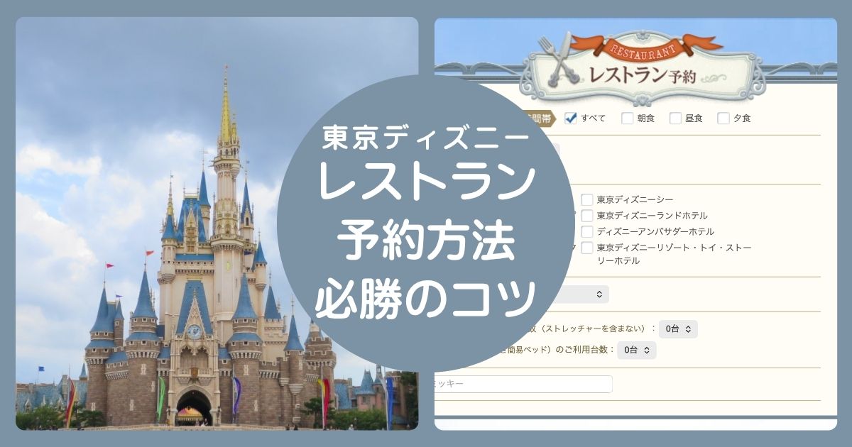 東京ディズニーのレストラン予約方法