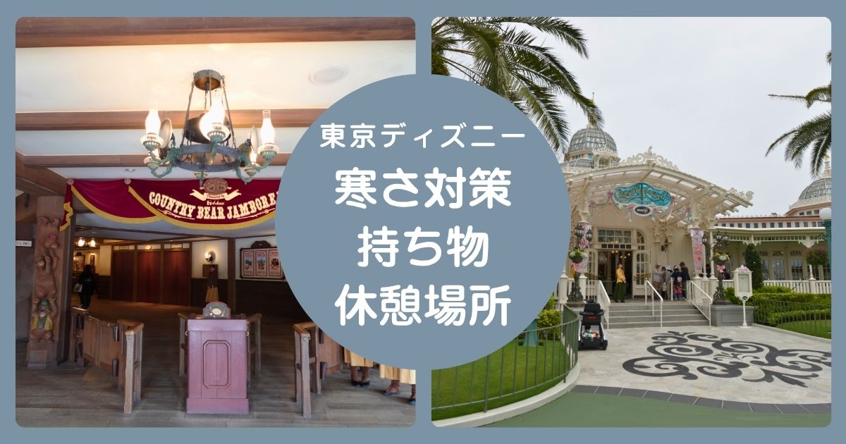 寒さ対策持ち物休憩場所